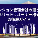 マンション管理会社の選び方とメリット：オーナー様必見の徹底ガイド