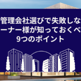 賃貸管理会社選びで失敗しない！オーナー様が知っておくべき9つのポイント