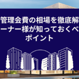 賃貸管理会費の相場を徹底解説！オーナー様が知っておくべきポイント