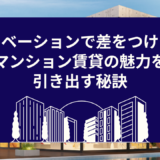 リノベーションで差をつける！マンション賃貸の魅力を引き出す秘訣