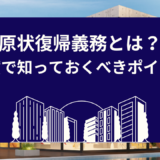 原状復帰義務とは？賃貸で知っておくべきポイント